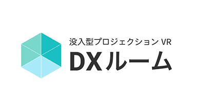 没入型プロジェクションVR DXルームのご紹介